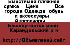 Вместимая пляжная сумка. › Цена ­ 200 - Все города Одежда, обувь и аксессуары » Аксессуары   . Башкортостан респ.,Караидельский р-н